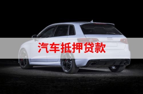 松山湖管委会重庆汽车抵押贷款办理需要哪些条件