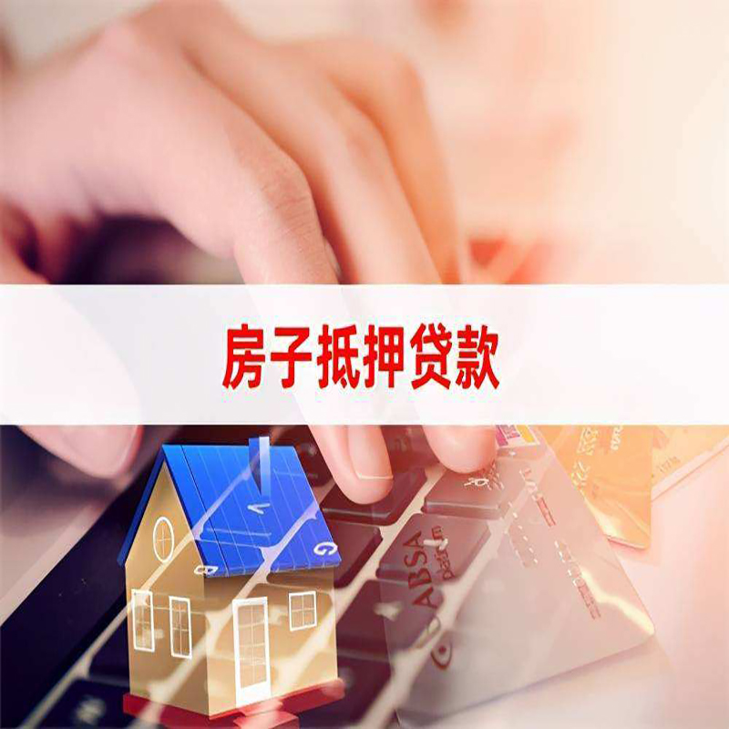 松山湖管委会重庆房产抵押贷款办理注意事项