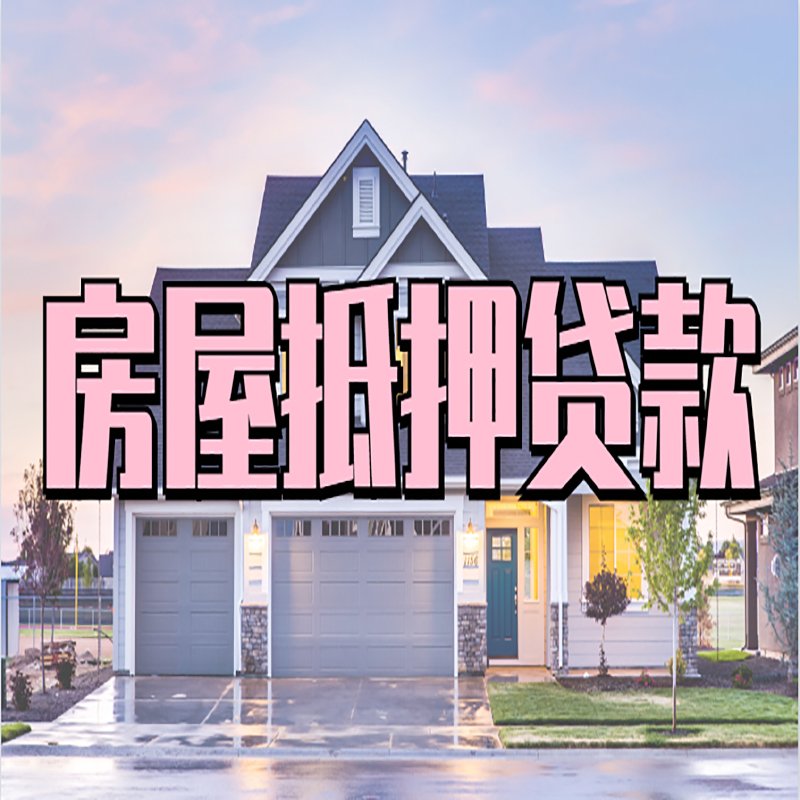 松山湖管委会申请房产抵押贷款的条件及资料--重庆房产抵押贷款