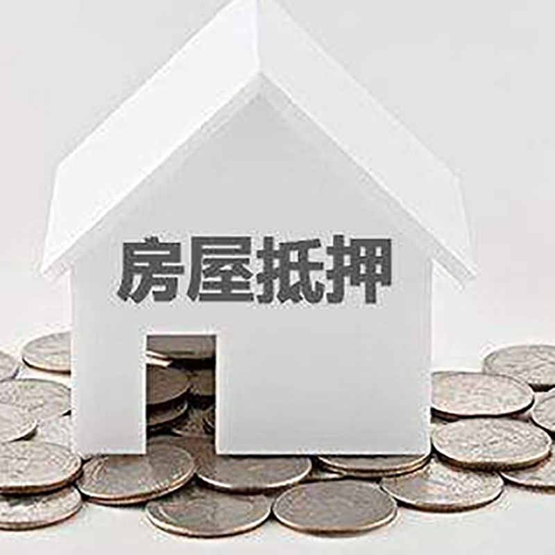 松山湖管委会房子抵押贷款条件|房产抵押贷款|住房抵押贷款
