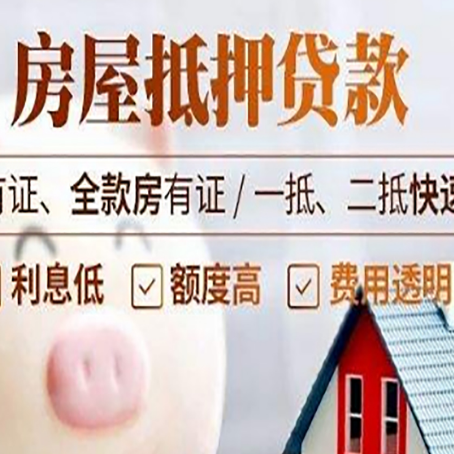 松山湖管委会房子抵押贷款对房龄的要求