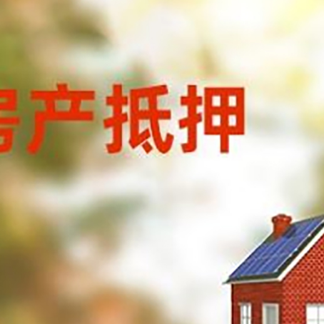 松山湖管委会房屋二次抵押贷款能贷多少？