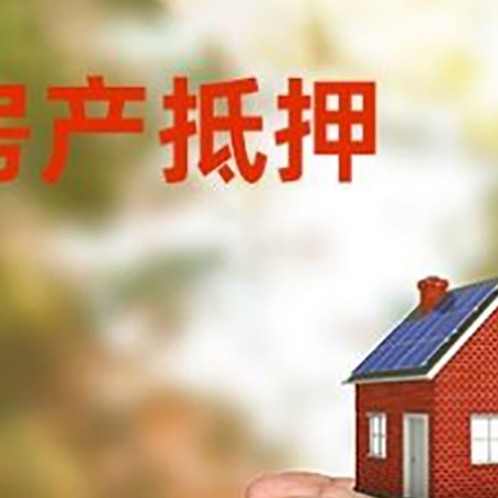 松山湖管委会房屋抵押贷款可以用于哪些用途?