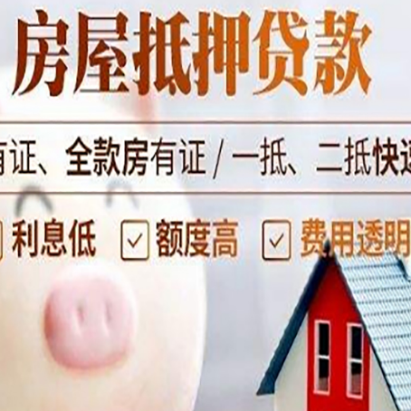 松山湖管委会房屋抵押贷款怎么办?