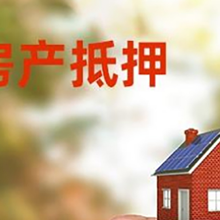 松山湖管委会房子二次抵押贷款的定义和条件分别是什么?