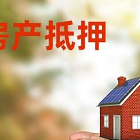松山湖管委会房产二次抵押贷款的条件和资料?
