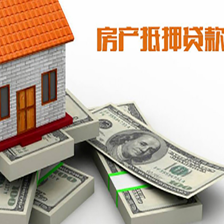 松山湖管委会房屋抵押贷款的成数有多少?