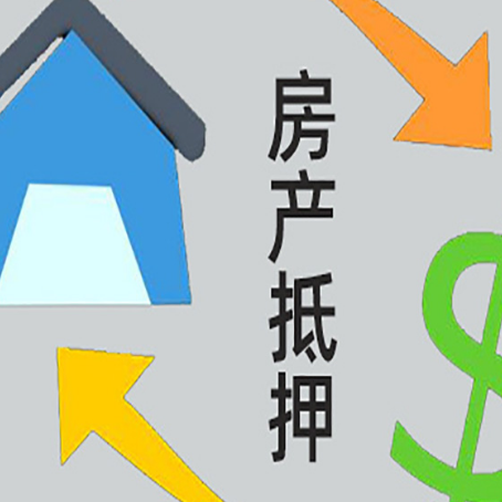 松山湖管委会房子抵押贷款之后还要注意什么问题?