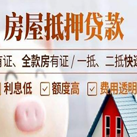 松山湖管委会房屋抵押贷款的详细流程有哪些?