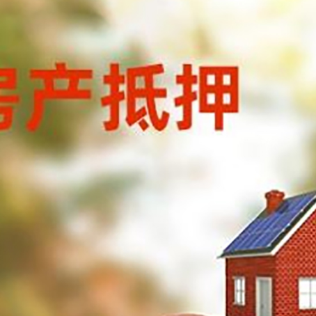 松山湖管委会房子抵押贷款可以选择哪些机构?