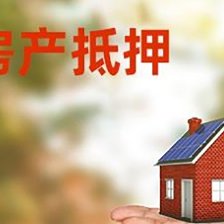 松山湖管委会房屋抵押贷款的过程中会涉及到的费用有哪些?