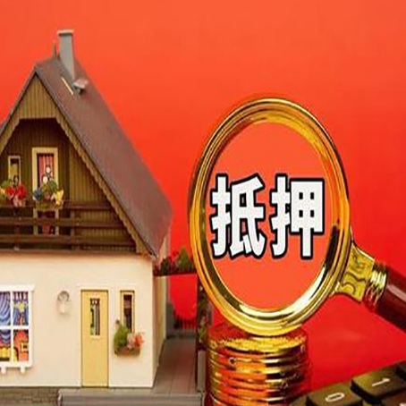 松山湖管委会房屋抵押贷款前必知的几件事