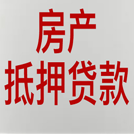 松山湖管委会房子抵押贷款房屋出租了还能办理吗