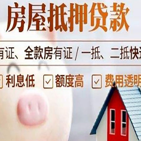 松山湖管委会房产抵押贷款要注意五大事项！