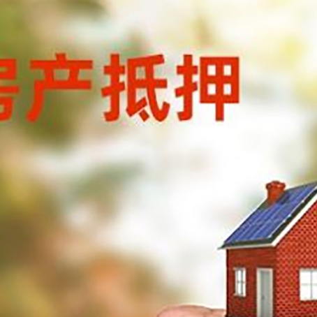 松山湖管委会房屋抵押贷款二次抵押一定要满足条件