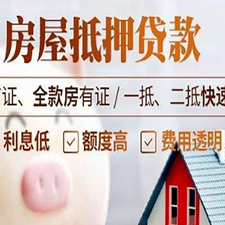 松山湖管委会房子二次抵押贷款的步骤？