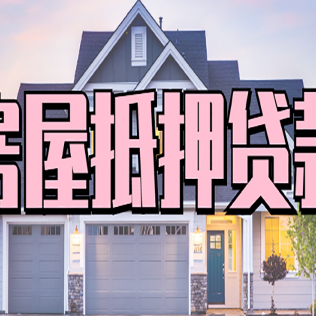 松山湖管委会房屋二次抵押贷款的流程和条件