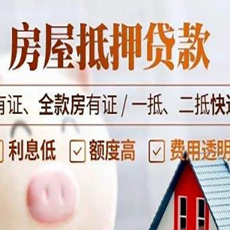 松山湖管委会房屋抵押贷款需要注意什么呢?
