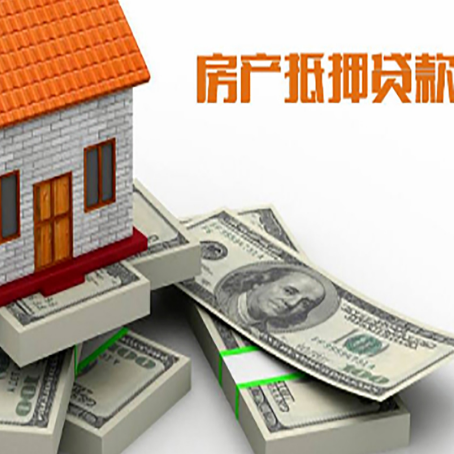 松山湖管委会房屋抵押贷款的条件？