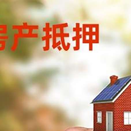 松山湖管委会房产抵押贷款申请条件?