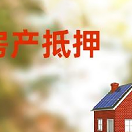 松山湖管委会房屋抵押贷款时要注意什么？