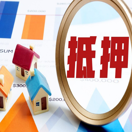 松山湖管委会房子抵押贷款怎么办？