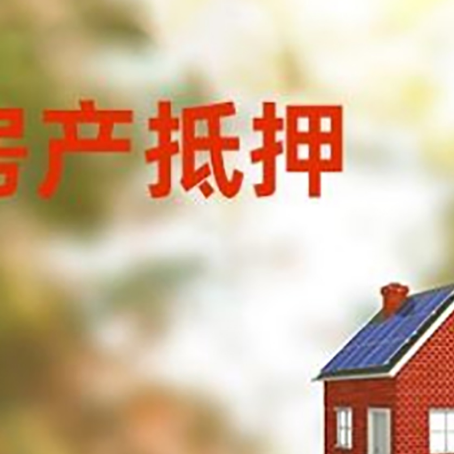 松山湖管委会房屋抵押贷款还不上怎么办