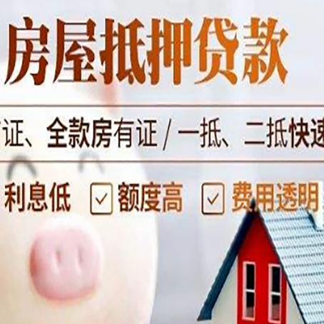 松山湖管委会房产抵押贷款注意事项